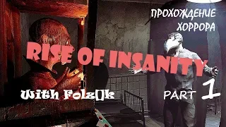 Rise Of Insanity - Часть 1 [Прохождение игры от FolzЫka]