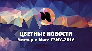 Цветные Новости - Мистер и Мисс СЗИУ-2016