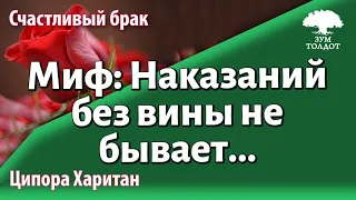 Урок для женщин. Миф: Наказаний без вины не бывает... Ципора Харитан