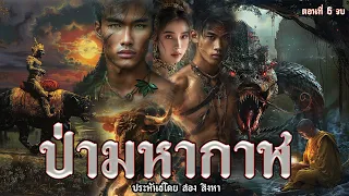 6. ป่ามหากาฬ ตอนที่6 จบ ประพันธ์โดย สอง สิงหา