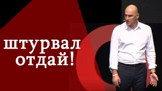 Гандапас. Инвестиции или отдай штурвал!