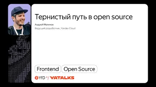 Тернистый путь в open source