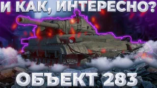 Объект 283 - НАДЕЖНО СКЛЕИМ СКОТЧЕМ | Tanks Blitz