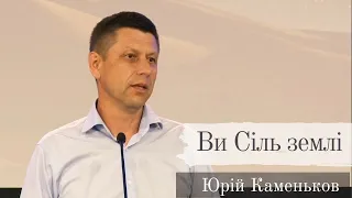 Ви сіль землі - Юрій Каменьков