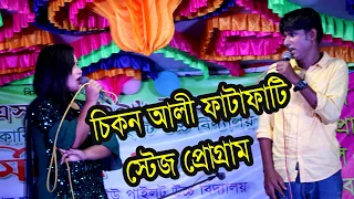 স্টেজে নায়িকা কে ভাজ করে দিলো চিকল আলী/  চিকন আলীর  ফাটাফাটি স্টেজ প্রোগ্রাম।