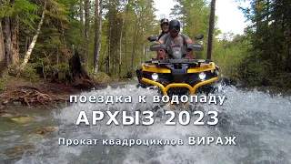 поездка на квадроциклах к водопаду в Архыз 2023