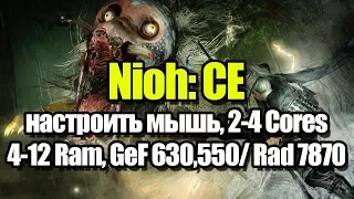 Nioh: Complete Edition настроить мышь и запуск на слабом ПК