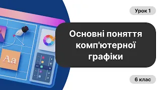 Основні поняття комп'ютерної графіки ➤ 6 клас [Урок 1]