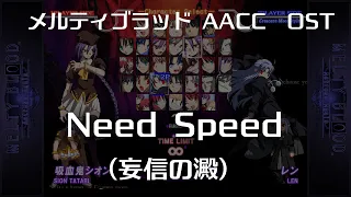 Need Speed -Remastering-  (妄信の澱) : MELTY BLOOD Actress Again Current Code OST