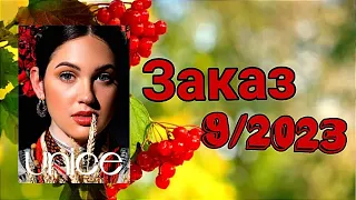 Заказ #unice НОВИНКИ 9/2023