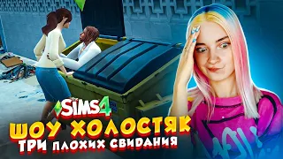 ТРИ УЖАСНЫХ СВИДАНИЯ 🥰► The Sims 4 ХОЛОСТЯК #7