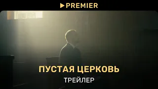 Пустая церковь | Трейлер | PREMIER