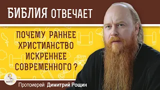 Почему раннее христианство настолько искреннее современного?  Протоиерей Димитрий Рощин