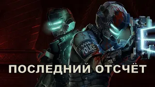 Последние минуты в мультиплеере Dead Space 2