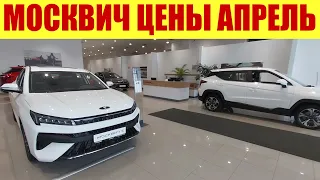 МОСКВИЧ в другом салоне ❗ Что происходит ❓ Что можно купить???