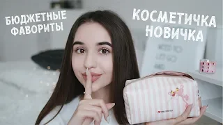 СОБИРАЕМ КОСМЕТИЧКУ ДЛЯ НОВИЧКА / бюджетные фавориты ❤️