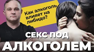 АЛКОГОЛЬ vs СЕКС: последствия СЕКСА ПОД АЛКОГОЛЕМ! Импотенция, депрессия, алкогольный бред ревности