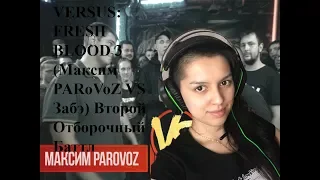 Лиза Нго: реакция девушки на VERSUS: FRESH BLOOD 3 (Максим PARoVoZ VS Забэ) Второй Отборочный Баттл