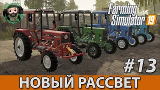 Farming Simulator 19 : Новый Рассвет #13