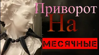 ПРИВОРОТ НА МЕСЯЧНЫЕ. БОЛТАЛКА