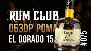 El Dorado 15 обзор рома  -- RumClub series #075