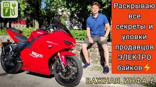 🔥 Раскрываю все секреты и уловки продавцов ЭЛЕКТРОМОТОЦИКЛОВ 🔥 (Это должен знать каждый!)