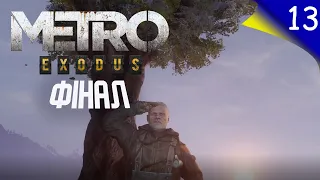 Проходження Metro: Exodus українською ➤ Епізод 13: Фінал (хороша кінцівка)