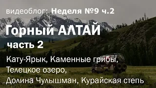 Путешествие по Горному Алтаю на автодоме. Кату-Ярык, Телецкое озеро, долина Чулышмана / Неделя 9