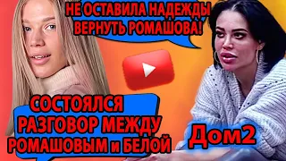 НЕ ОСТАВИЛА НАДЕЖДЫ ВЕРНУТЬ РОМАШОВА! СОСТОЯЛСЯ РАЗГОВОР МЕЖДУ РОМАШОВЫМ и БЕЛОЙ.