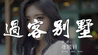 過客別墅 - 張敬軒『寄居一天記得一生就是活在散聚』【動態歌詞Lyrics】