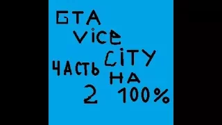 Прохождение GTA Vice City на 100%. Часть 2. Миссия Драка В переулке