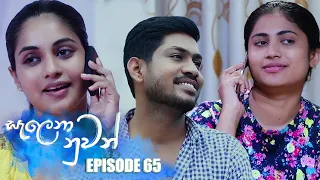 Salena Nuwan  (සැලෙනා නුවන්) | Episode 65 | 11th June 2023