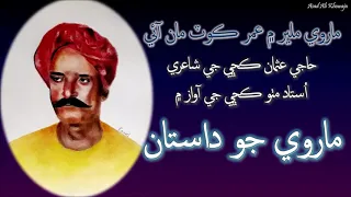 Marvi Maleer Main Umerkot Ma Ayi | Marvi Jo Dastan | Ustad Mitho Kachi Ji Awaz Main | Sindhi Kalam