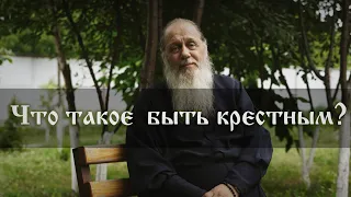 Что такое быть крестным?