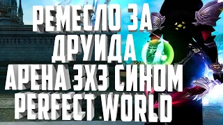 FUNNYGIFT2021 - ПРОМО🎁РЕМЕСЛО ЗА ДРУИДА + АРЕНА ЗА СИНА 3Х3 ⚡PERFECT WORLD