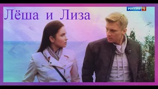 Дожить до любви -Лёша & Лиза