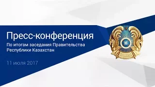 Пресс-конференция по итогам заседания Правительства РК (11.07.2017)