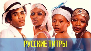 Boney M - Ma Baker - Russian lyrics (русские титры)