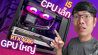 ลองของ CPU เล็ก (i5-13600k) GPU ใหญ่  (RTX4080)