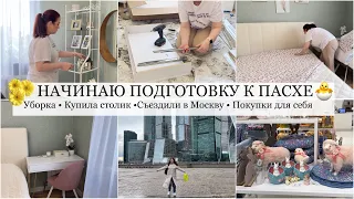 Начинаю подготовку к ПАСХЕ 🐣 Уборка в Спальне 🧺 Обновка❤️Выходные в Москве Покупки Золотое Яблоко 🛍