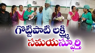 పసిబిడ్డకు ప్రాణంపోసిన  గొట్టిపాటి లక్ష్మి | TDP Candidate Gottipati Laxmi | Darsi