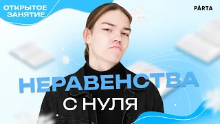 Неравенства с НУЛЯ. Задание 18 | Parta 2022 | Базовая математика