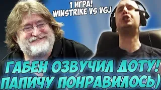 ОЗВУЧКА ГАБЕНА ТОП! ПАПИЧ КОММЕНТИРУЕТ WINSTRIKE VS VGJ Storm! TI8