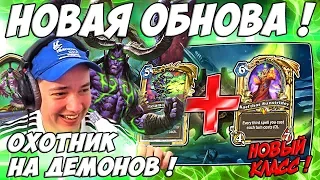 ЛЕНА ГОЛОВАЧ 🔋 НОВЫЙ КЛАСС, КОЛОДЫ - ОТК ОХОТНИК НА ДЕМОНОВ ! 🔋HEARTHSTONE РУИНЫ ЗАПРЕДЕЛЬЯ