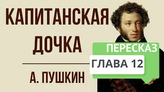 Капитанская дочка. 12 глава. Сирота. Краткое содержание