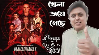 Mahabharat Murders (মহাভারত মার্ডার্স) EP:4 to 6 Review | Soumik, Saswata, Priyanka, Arjun | hoichoi