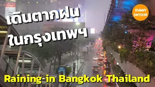 EP.156 | วันฝนตกหนัก เดินตากฝนเล่นที่ ถนนอโศกมนตรี​ - ถนนสุขุมวิท​ | Raining in Bangkok Thailand​