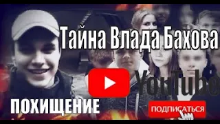 ТАЙНА ВЛАДА БАХОВА. ЧТО СЛУЧИЛАСЬ. 6 апреля 2019