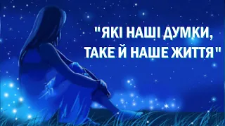 Негативні думки – це як нездорова їжа. Все починається з думки /Молитва – це потужний засіб зцілення