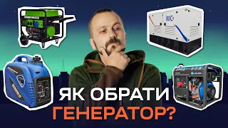 Як правильно обрати генератор?